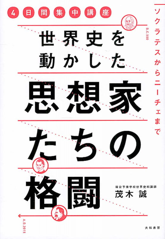 世界史を動かした思想家たちの格闘 ソクラテスからニーチェまで