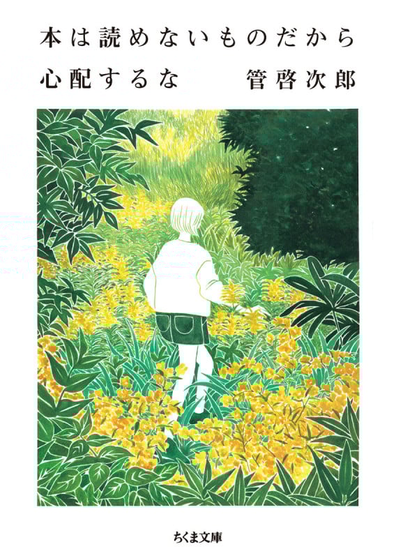 本は読めないものだから心配するな (ちくま文庫 す-28-1)