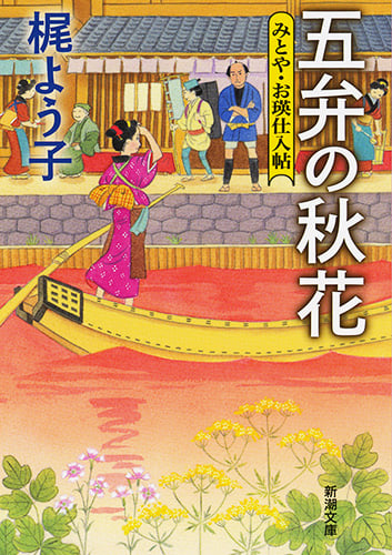 五弁の秋花 みとや・お瑛仕入帖 (新潮文庫)