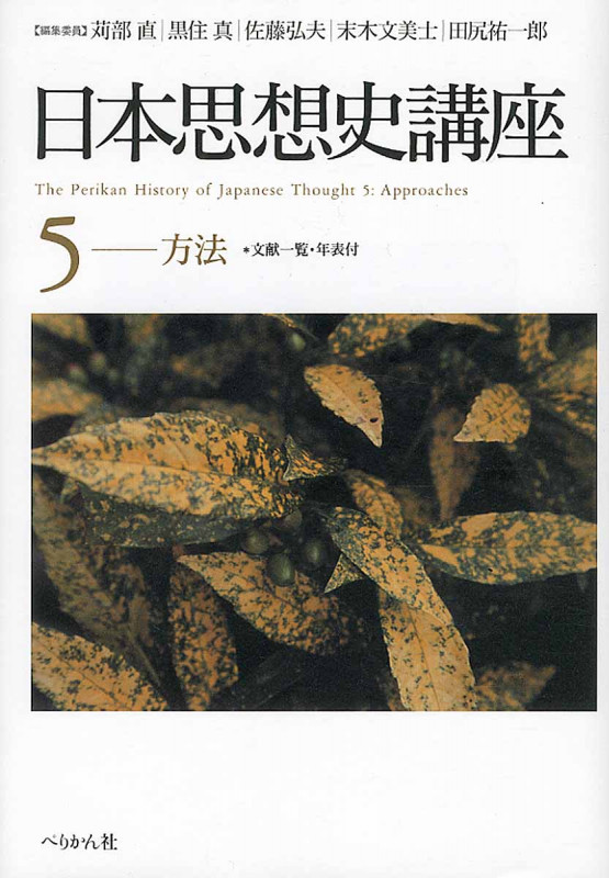 日本思想史講座 方法 (5)