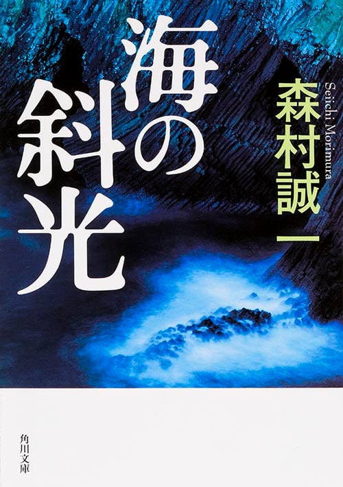海の斜光 (角川文庫)の詳細を見る