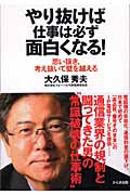 やり抜けば仕事は必ず面白くなる! 思い抜き、考え抜いて壁を越える