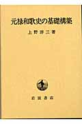 元禄和歌史の基礎構築