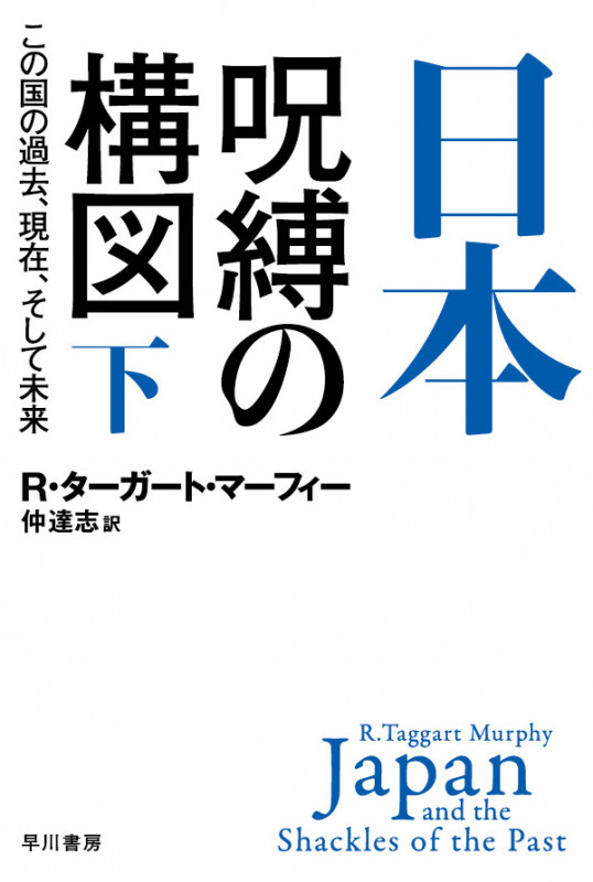 日本 呪縛の構図 この国の過去、現在、そして未来 (下) (ハヤカワ文庫NF 514)