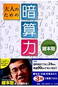 大人のための暗算力