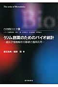 ゲノム創薬のためのバイオ統計 遺伝子情報解析の基礎と臨床応用 (バイオ統計シリーズ 6)