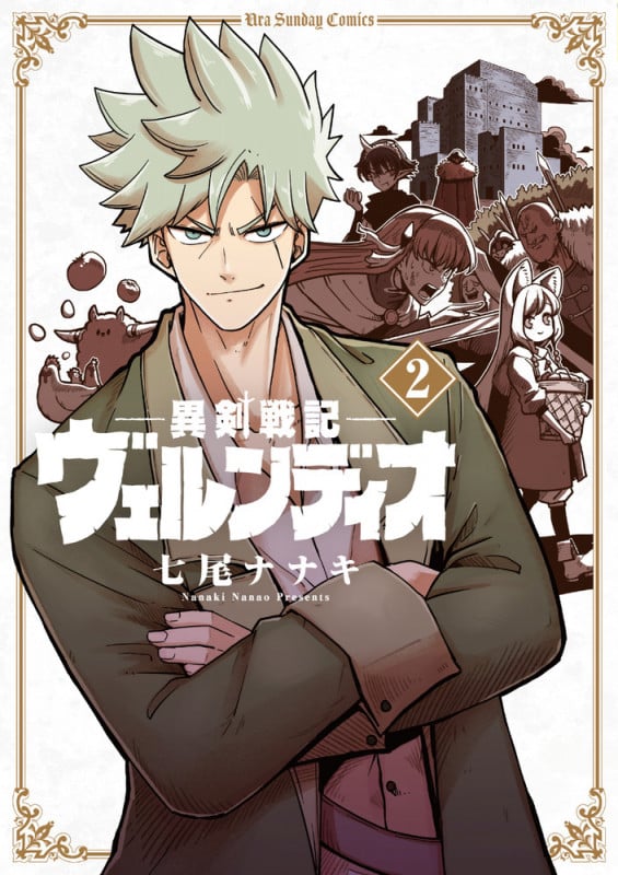 異剣戦記ヴェルンディオ (2) (裏少年サンデーC)