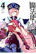 魔法使いの猫 4 (IDコミックス・ZERO-SUMコミックス)
