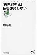 「自己啓発」は私を啓発しない (マイナビ新書)