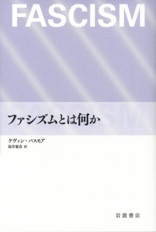 ファシズムとは何か