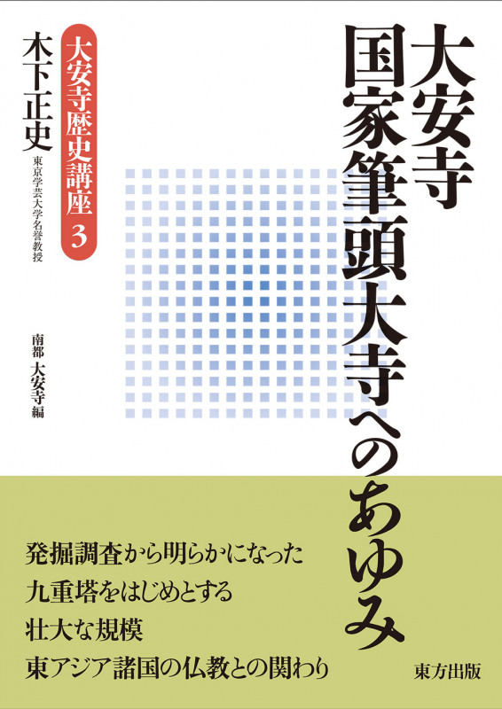 大安寺 国家筆頭大寺へのあゆみ (大安寺歴史講座 3)