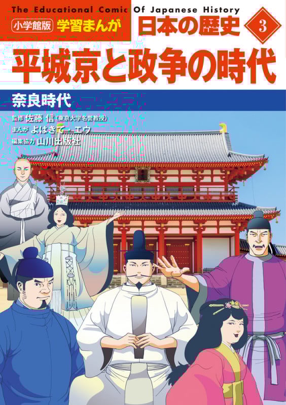 日本の歴史 平城京と政争の時代 奈良時代 (3) (小学館版学習まんが)
