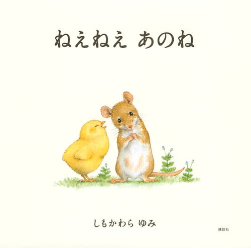 ねえねえ あのね (講談社の創作絵本)