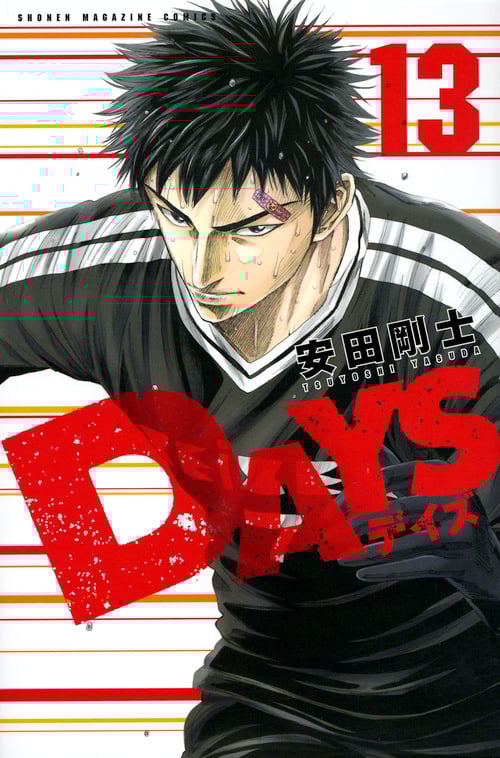 DAYS(13) (講談社コミックス)