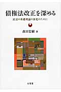 債権法改正を深める 民法の基礎理論の深化のために (単行本)