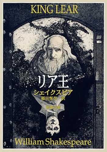リア王 (新潮文庫)