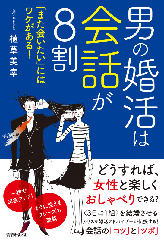男の婚活は会話が8割 「また会いたい」にはワケがある!