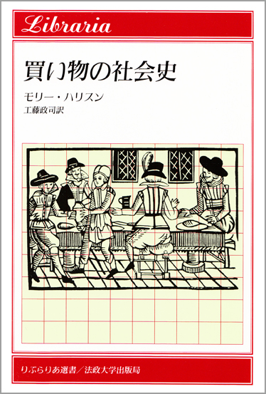 買い物の社会史  (りぶらりあ選書)