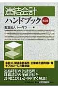 連結会計ハンドブック