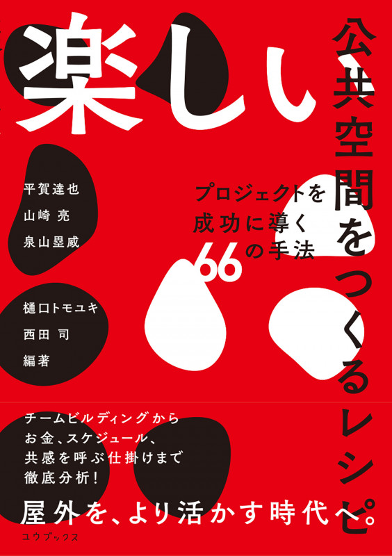 楽しい公共空間をつくるレシピ プロジェクトを成功に導く66の手法