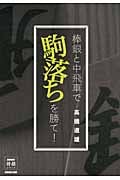 棒銀と中飛車で駒落ちを勝て! (NHK将棋シリーズ)