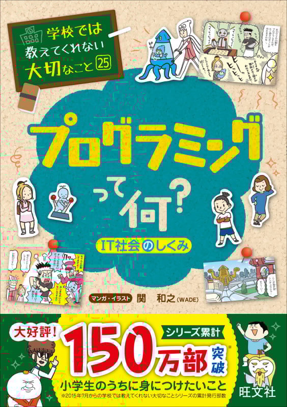プログラミングって何? IT社会のしくみ (学校では教えてくれない大切なこと 25)