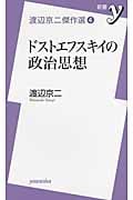 渡辺京二傑作選 (4) (新書y)
