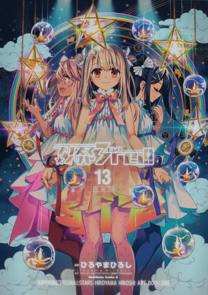 Fate/kaleid liner プリズマ☆イリヤ  ドライ!! (13) 特装版 (角川コミックス・エース)の詳細を見る