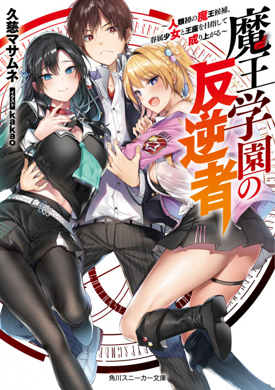 魔王学園の反逆者 人類初の魔王候補、眷属少女と王座を目指して成り上がる (1) (角川スニーカー文庫)