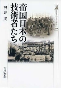 帝国日本の技術者たち (歴史文化ライブラリー)の詳細を見る