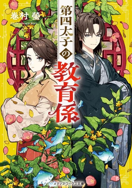 第四太子の教育係 (1) (メディアワークス文庫)