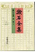 漱石全集 (第25巻)の詳細を見る