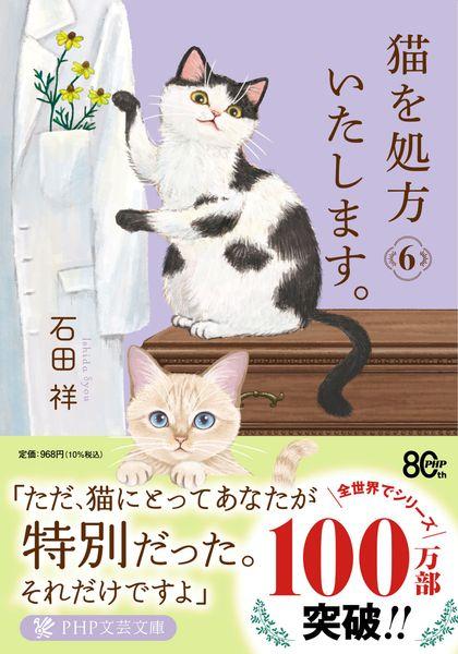 猫を処方いたします。6 (PHP文芸文庫)