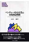 ベンチャー・中小企業の市場創造戦略 マーケティング・マネジメントからのアプローチ (Minerva現代経営学叢書 34)