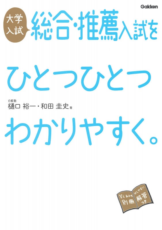 大学入試総合・推薦入試をひとつひとつわかりやすく。 改訂版