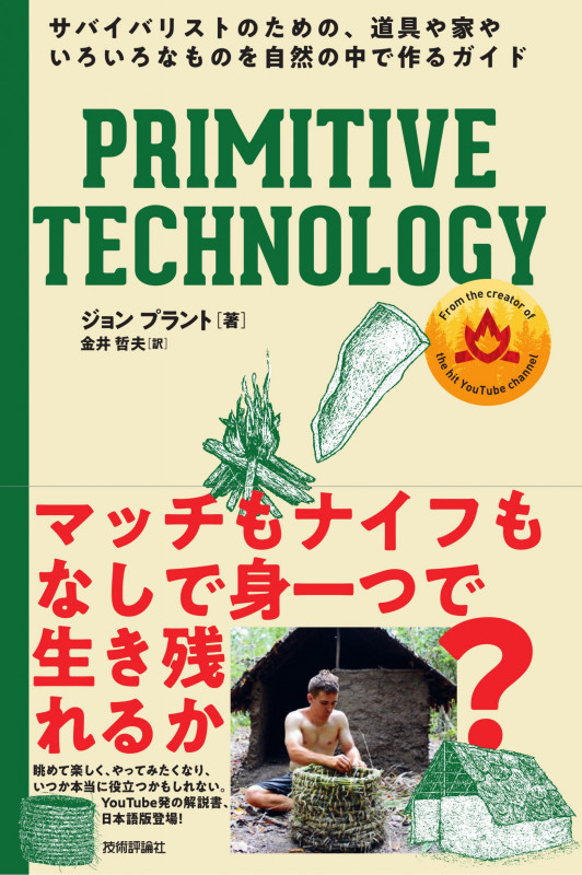 PRIMITIVE TECHNOLOGY サバイバリストのための、道具や家やいろいろなものを自然の中で作るガイド
