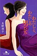 わたしと、わたしの男たち (幻冬舎文庫)