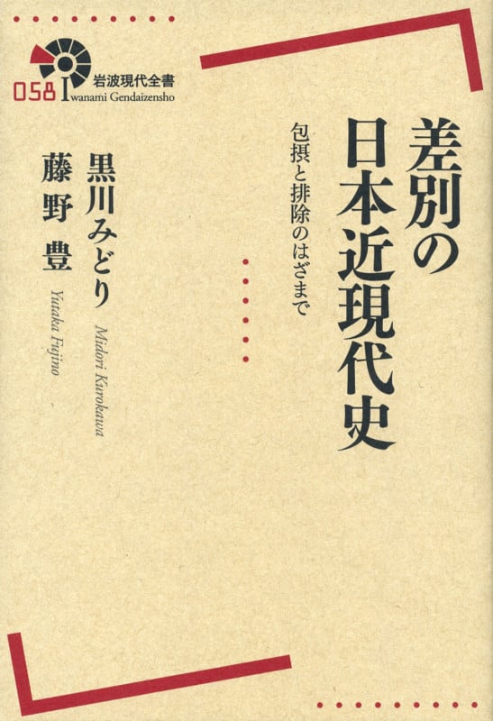 差別の日本近現代史 包摂と排除のはざまで (岩波現代全書 058)