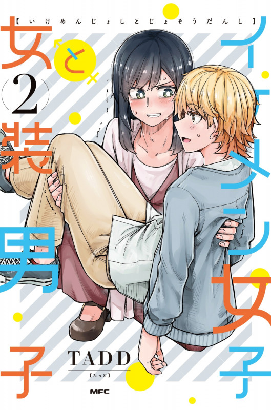 イケメン女子と女装男子 2 (MFC)
