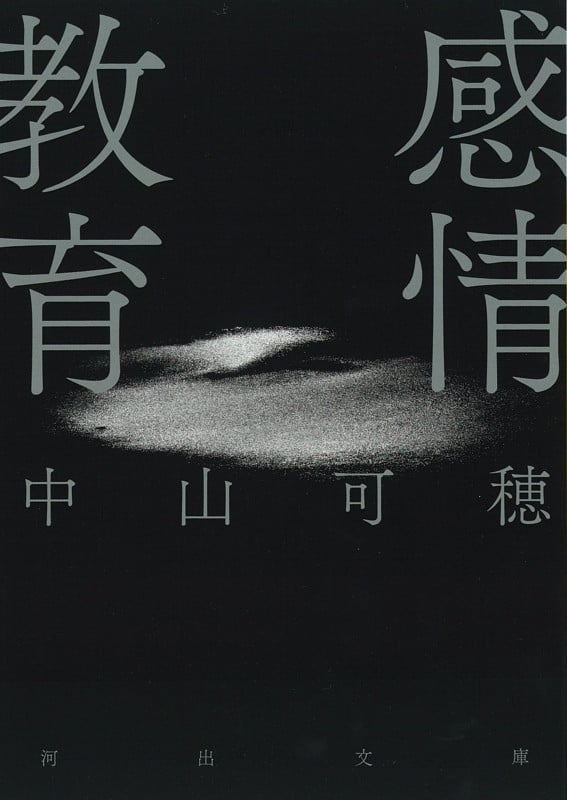 感情教育 (河出文庫)
