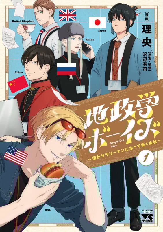 地政学ボーイズ ~国がサラリーマンになって働く会社~ 1 (ヤングチャンピオン・コミックス)