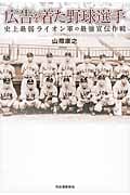 広告を着た野球選手 史上最弱ライオン軍の最強宣伝作戦