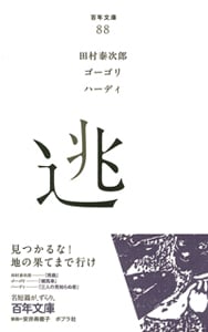 逃 (百年文庫 88)