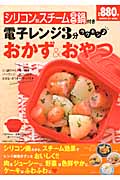 シリコン製スチームミニ鍋付き 電子レンジ3分おかず&おやつ (ヒットムック料理シリーズ)