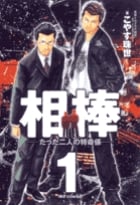 相棒 たった二人の特命係 (1) (ビッグC)