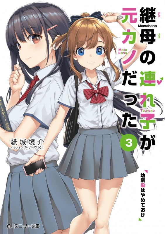 継母の連れ子が元カノだった 幼馴染はやめておけ (3) (角川スニーカー文庫)