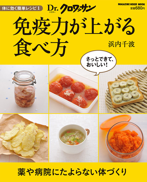 Dr.クロワッサン 免疫力が上がる食べ方 体に効く簡単レシピ 1 (マガジンハウスムック)