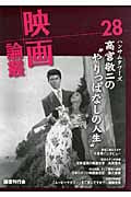 映画論叢 ハンサムタワーズ 高宮敬二の“やりっぱなしの人生” (28)