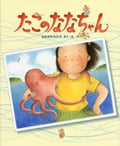 たこのななちゃんの詳細を見る