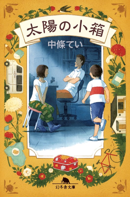 太陽の小箱 (幻冬舎文庫)の詳細を見る